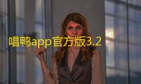 唱鸭app官方版3.29.2.640安卓版