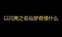 以闪亮之名仙梦奇缘什么样