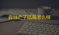 森林之子结局怎么样